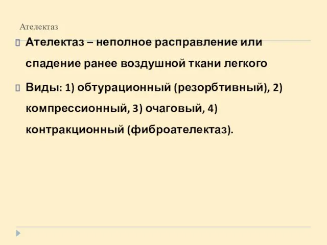 Ателектаз Ателектаз – неполное расправление или спадение ранее воздушной ткани легкого