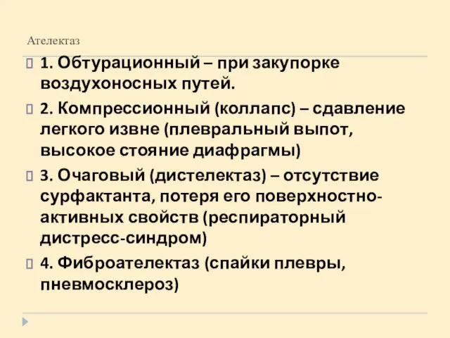 Ателектаз 1. Обтурационный – при закупорке воздухоносных путей. 2. Компрессионный (коллапс)