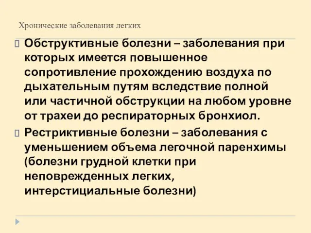 Хронические заболевания легких Обструктивные болезни – заболевания при которых имеется повышенное