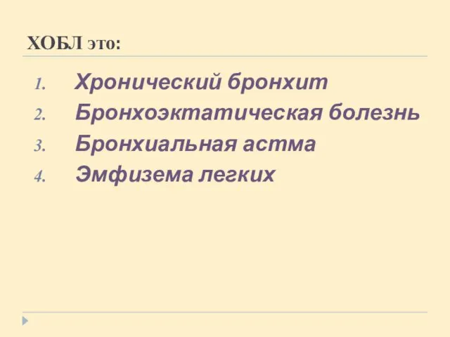 ХОБЛ это: Хронический бронхит Бронхоэктатическая болезнь Бронхиальная астма Эмфизема легких