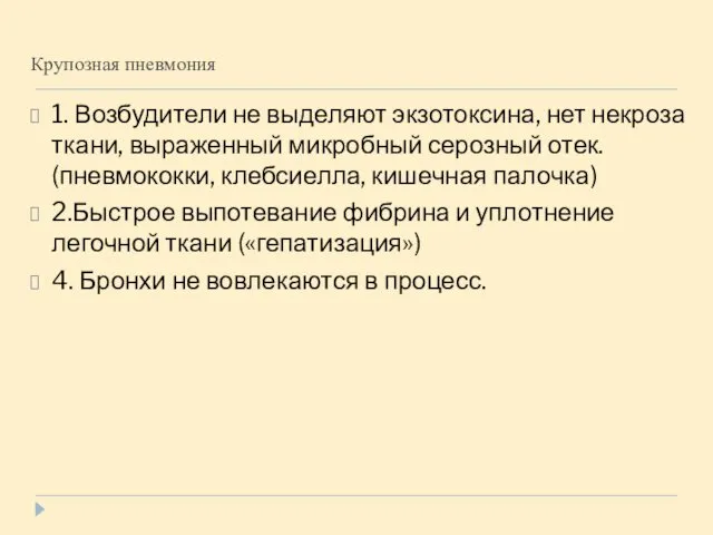 Крупозная пневмония 1. Возбудители не выделяют экзотоксина, нет некроза ткани, выраженный