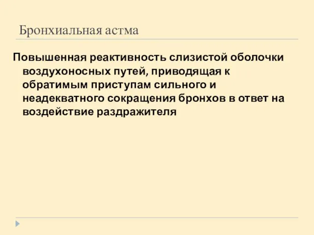 Бронхиальная астма Повышенная реактивность слизистой оболочки воздухоносных путей, приводящая к обратимым