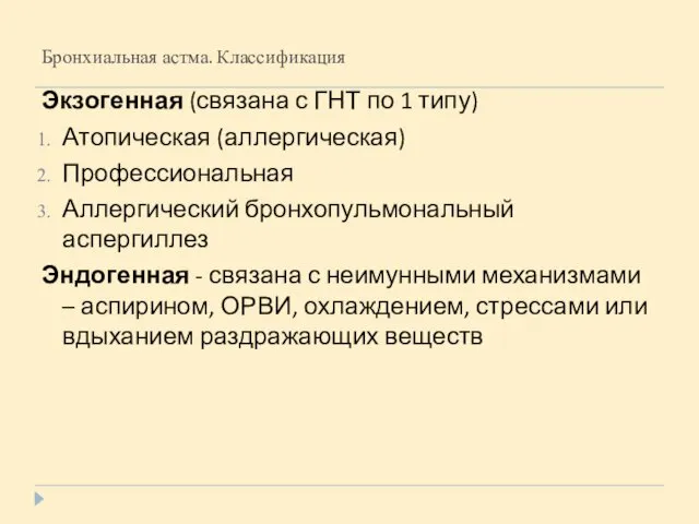 Бронхиальная астма. Классификация Экзогенная (связана с ГНТ по 1 типу) Атопическая