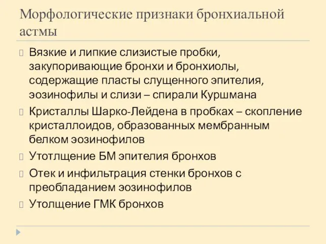 Морфологические признаки бронхиальной астмы Вязкие и липкие слизистые пробки, закупоривающие бронхи