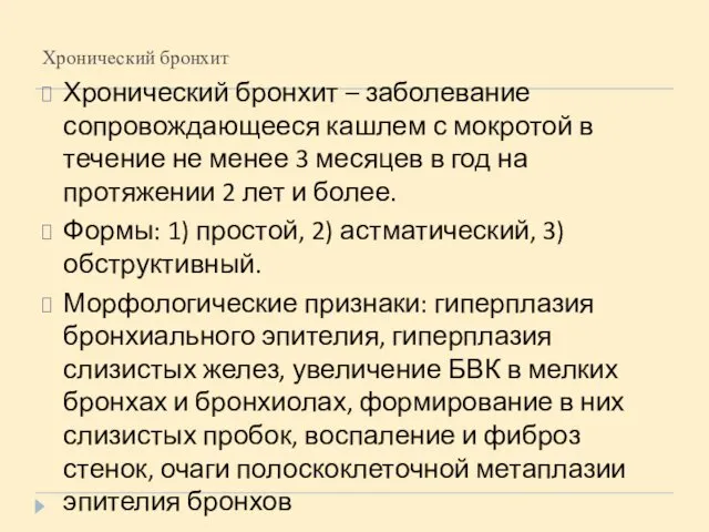 Хронический бронхит Хронический бронхит – заболевание сопровождающееся кашлем с мокротой в