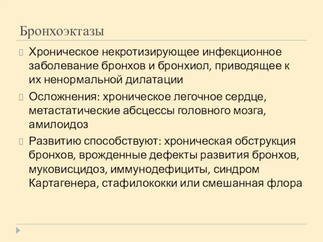 Бронхоэктазы Хроническое некротизирующее инфекционное заболевание бронхов и бронхиол, приводящее к их