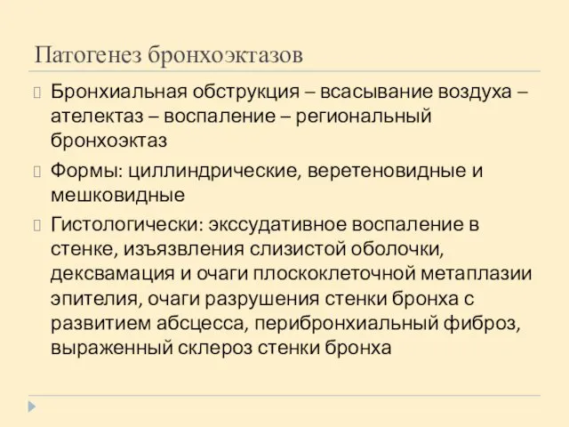 Патогенез бронхоэктазов Бронхиальная обструкция – всасывание воздуха – ателектаз – воспаление