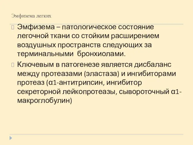 Эмфизема легких Эмфизема – патологическое состояние легочной ткани со стойким расширением