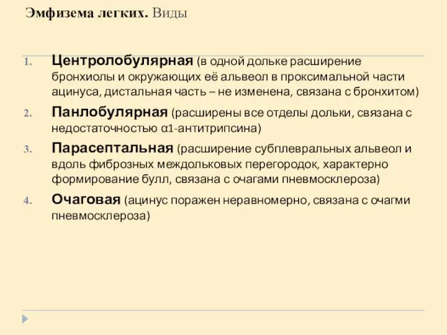 Эмфизема легких. Виды Центролобулярная (в одной дольке расширение бронхиолы и окружающих