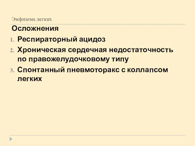 Эмфизема легких Осложнения Респираторный ацидоз Хроническая сердечная недостаточность по правожелудочковому типу Спонтанный пневмоторакс с коллапсом легких