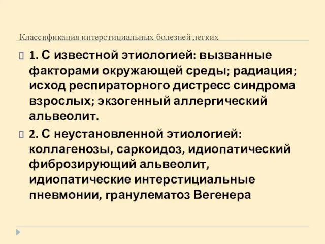 Классификация интерстициальных болезней легких 1. С известной этиологией: вызванные факторами окружающей