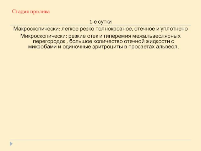 Стадия прилива 1-е сутки Макроскопически: легкое резко полнокровное, отечное и уплотнено