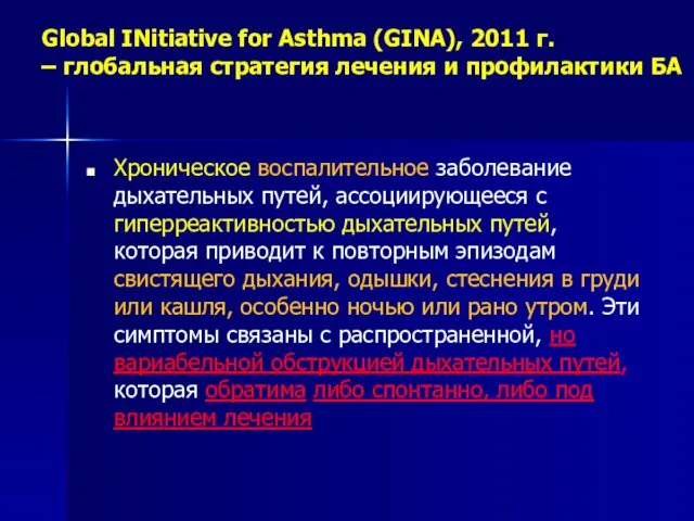 Global INitiative for Asthma (GINA), 2011 г. – глобальная стратегия лечения