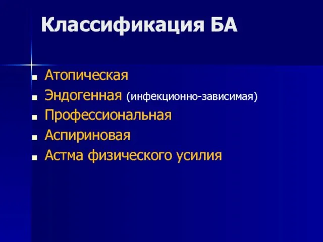 Классификация БА Атопическая Эндогенная (инфекционно-зависимая) Профессиональная Аспириновая Астма физического усилия