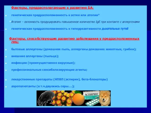 Факторы, предрасполагающие к развитию БА: генетическая предрасположенность к астме или атопии*