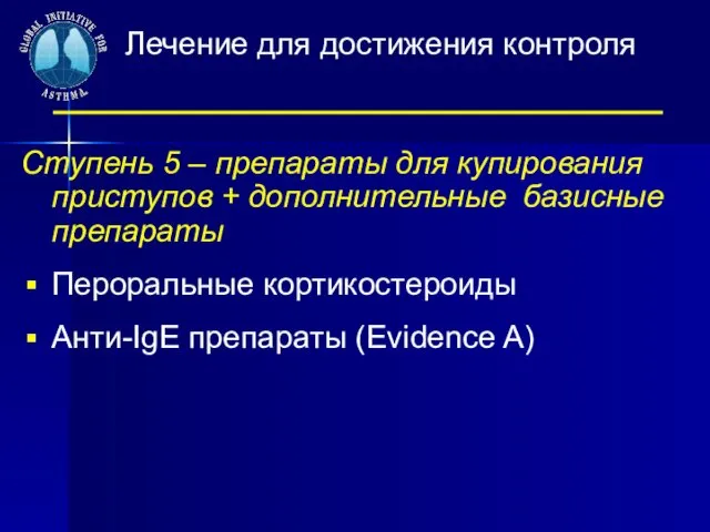 Лечение для достижения контроля астмы. Ступень 5 – препараты для купирования