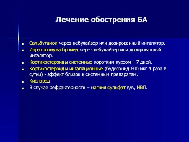 Лечение обострения БА Сальбутамол через небулайзер или дозированный ингалятор. Ипратропиума бромид