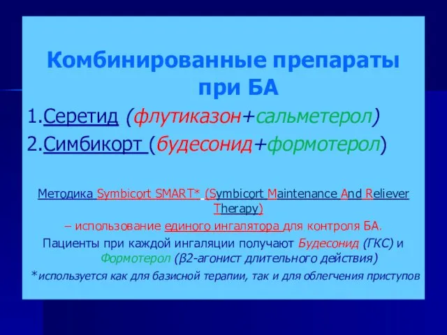 Комбинированные препараты при БА 1.Серетид (флутиказон+сальметерол) 2.Симбикорт (будесонид+формотерол) Методика Symbicort SMART*