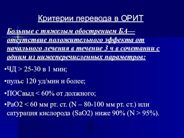 Критерии перевода в ОРИТ Больные с тяжелым обострением БА— отсутствие положительного