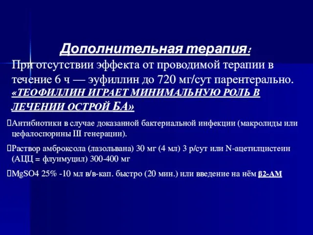 Дополнительная терапия: При отсутствии эффекта от проводимой терапии в течение 6