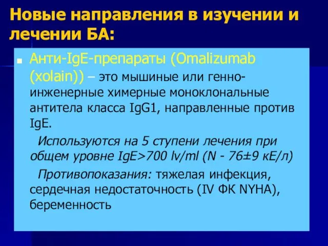 Новые направления в изучении и лечении БА: Анти-IgE-препараты (Omalizumab (хolain)) –