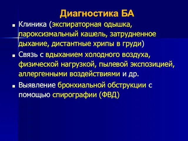 Диагностика БА Клиника (экспираторная одышка, пароксизмальный кашель, затрудненное дыхание, дистантные хрипы