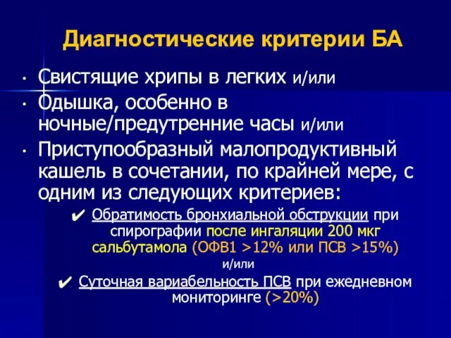 Диагностические критерии БА Свистящие хрипы в легких и/или Одышка, особенно в