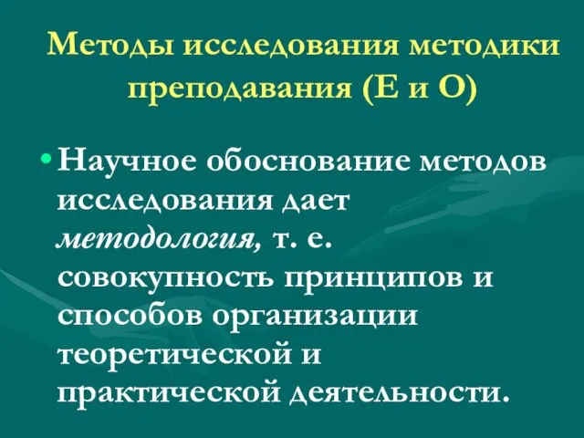 Методы исследования методики преподавания (Е и О) Научное обоснование методов исследования