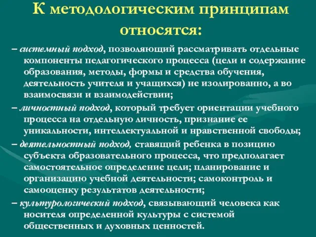 К методологическим принципам относятся: – системный подход, позволяющий рассматривать отдельные компоненты