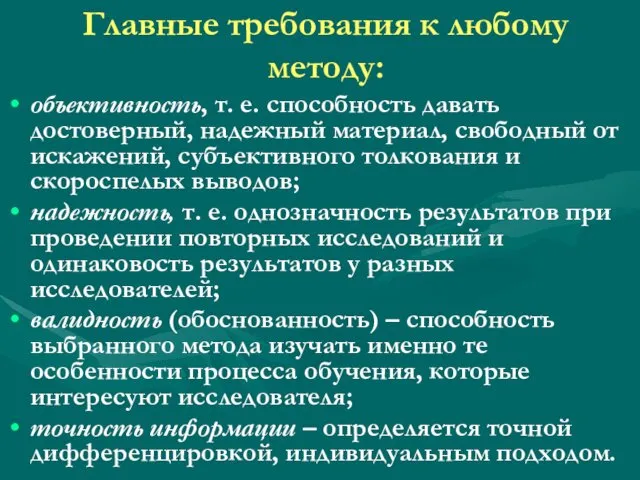 Главные требования к любому методу: объективность, т. е. способность давать достоверный,