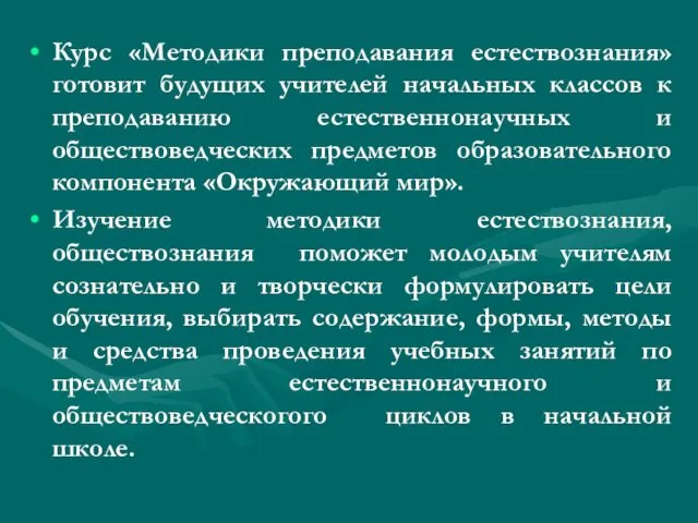 Курс «Методики преподавания естествознания» готовит будущих учителей начальных классов к преподаванию