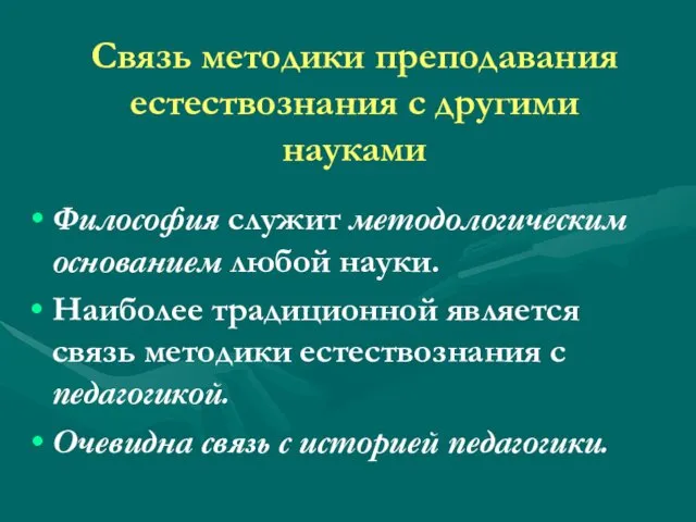 Связь методики преподавания естествознания с другими науками Философия служит методологическим основанием