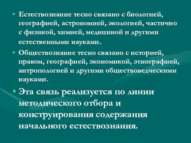 Естествознание тесно связано с биологией, географией, астрономией, экологией, частично с физикой,