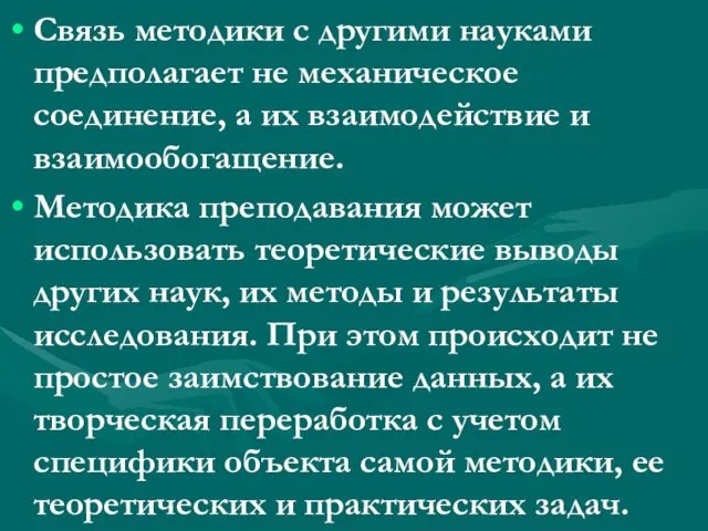 Связь методики с другими науками предполагает не механическое соединение, а их