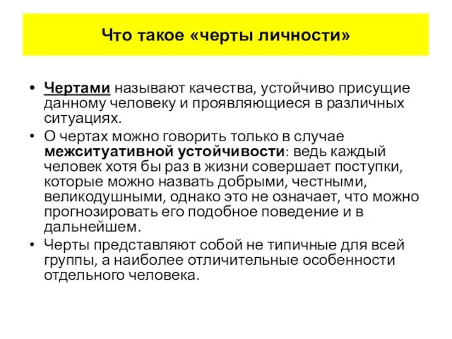 Что такое «черты личности» Чертами называют качества, устойчиво присущие данному человеку