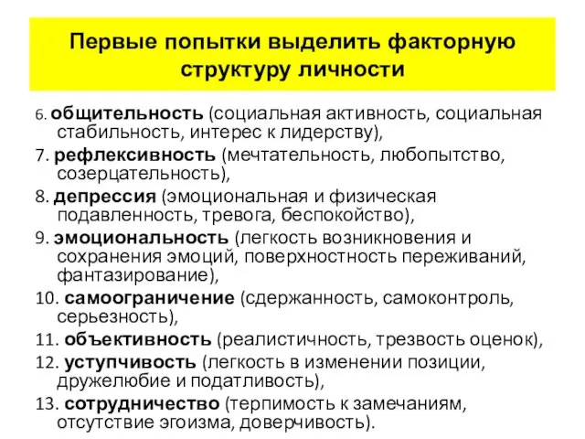 6. общительность (социальная активность, социальная стабильность, интерес к лидерству), 7. рефлексивность