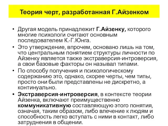 Теория черт, разработанная Г.Айзенком Другая модель принадлежит Г.Айзенку, которого многие психологи