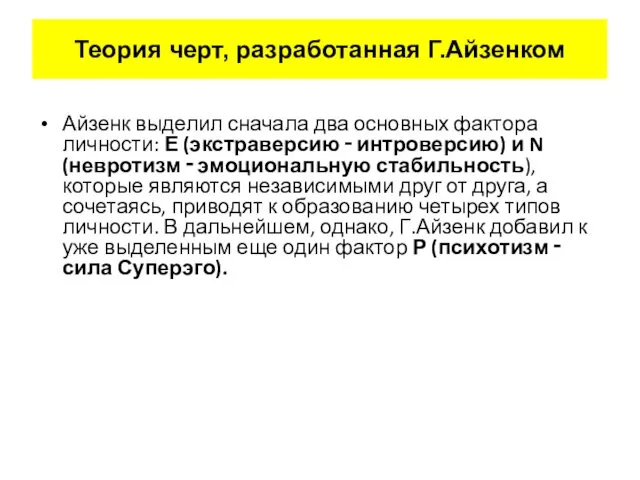 Айзенк выделил сначала два основных фактора личности: Е (экстраверсию ‑ интроверсию)