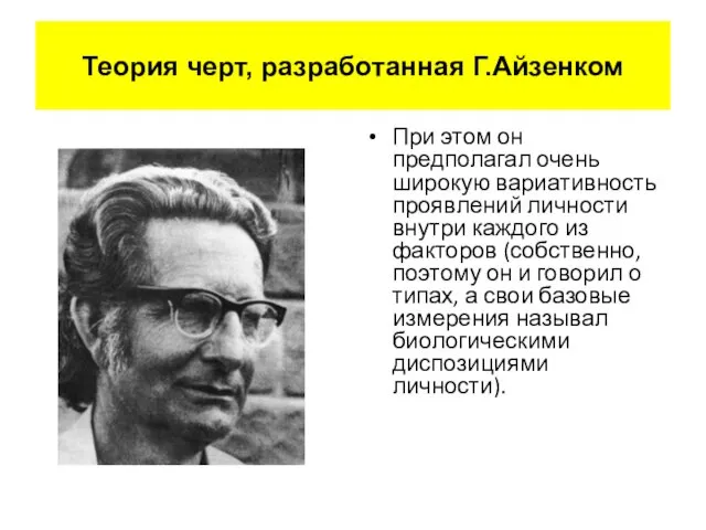 При этом он предполагал очень широкую вариативность проявлений личности внутри каждого