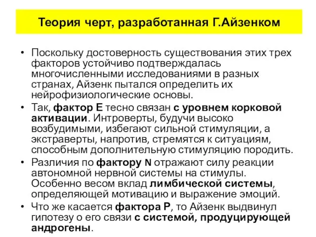 Поскольку достоверность существования этих трех факторов устойчиво подтверждалась многочисленными исследованиями в