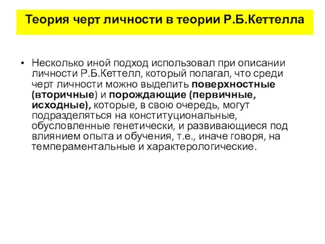 Теория черт личности в теории Р.Б.Кеттелла Несколько иной подход использовал при