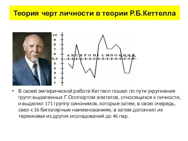 В своей эмпирической работе Кеттелл пошел по пути укрупнения групп выделенных