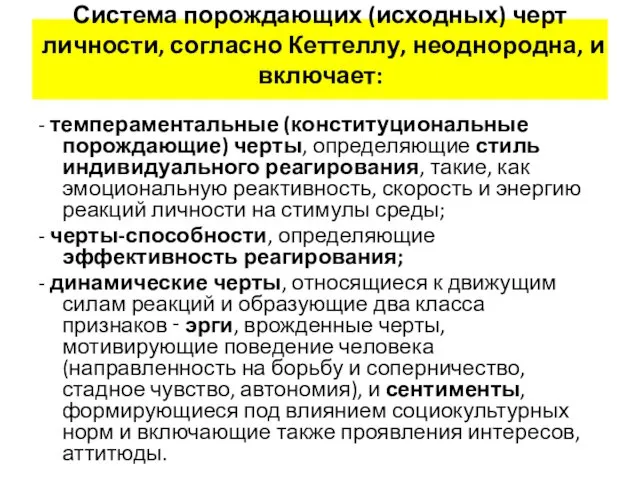 Система порождающих (исходных) черт личности, согласно Кеттеллу, неоднородна, и включает: -