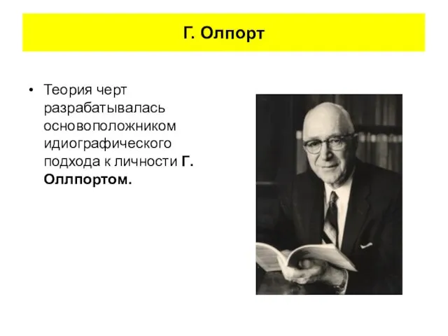 Г. Олпорт Теория черт разрабатывалась основоположником идиографического подхода к личности Г.Оллпортом.