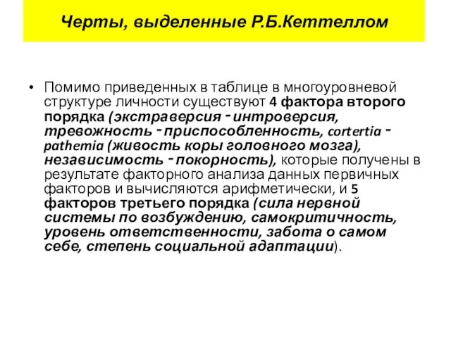 Помимо приведенных в таблице в многоуровневой структуре личности существуют 4 фактора