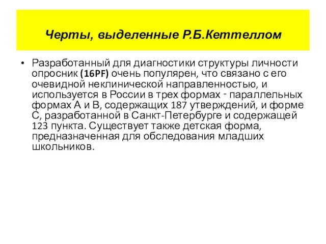 Разработанный для диагностики структуры личности опросник (16PF) очень популярен, что связано