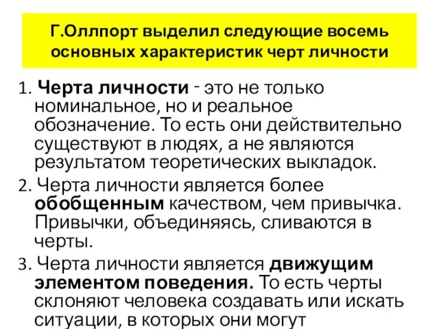 Г.Оллпорт выделил следующие восемь основных характеристик черт личности 1. Черта личности