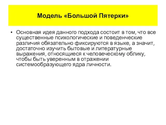 Основная идея данного подхода состоит в том, что все существенные психологические