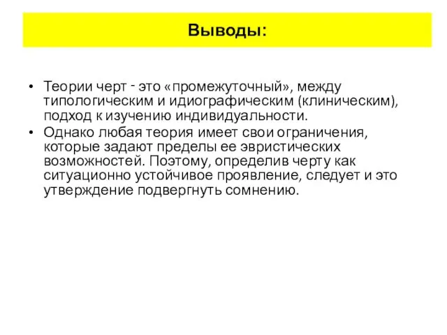 Выводы: Теории черт ‑ это «промежуточный», между типологическим и идиографическим (клиническим),