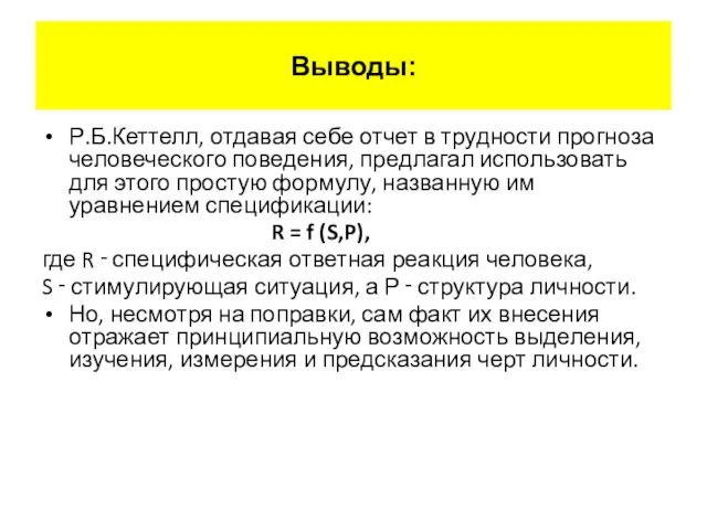 Р.Б.Кеттелл, отдавая себе отчет в трудности прогноза человеческого поведения, предлагал использовать